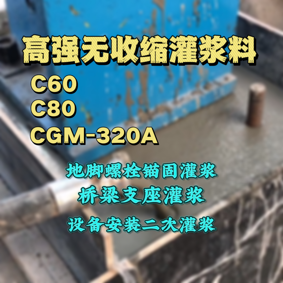 港闸灌浆料加水多了、稀了会有什么影响？